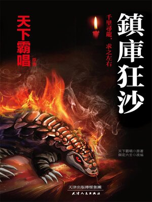 cover image of 鎮庫狂沙